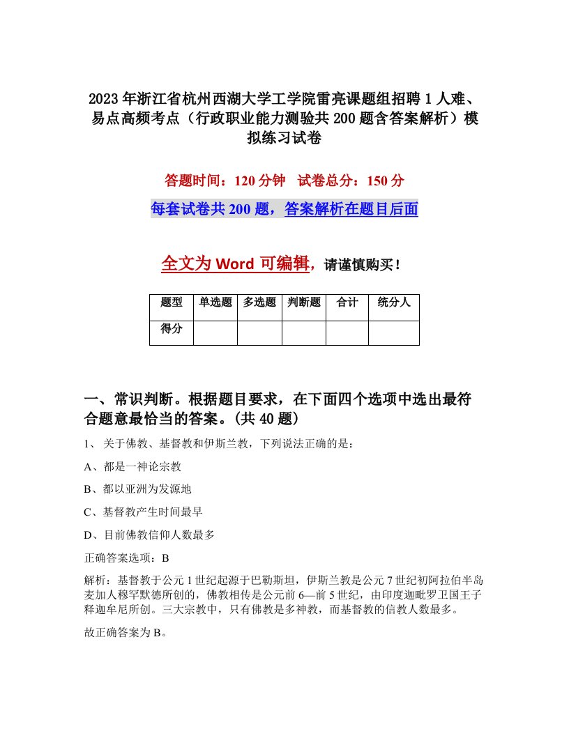 2023年浙江省杭州西湖大学工学院雷亮课题组招聘1人难易点高频考点行政职业能力测验共200题含答案解析模拟练习试卷