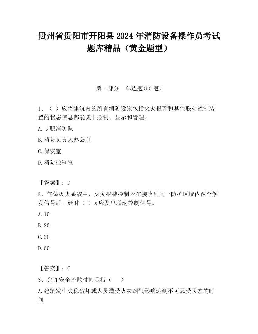 贵州省贵阳市开阳县2024年消防设备操作员考试题库精品（黄金题型）