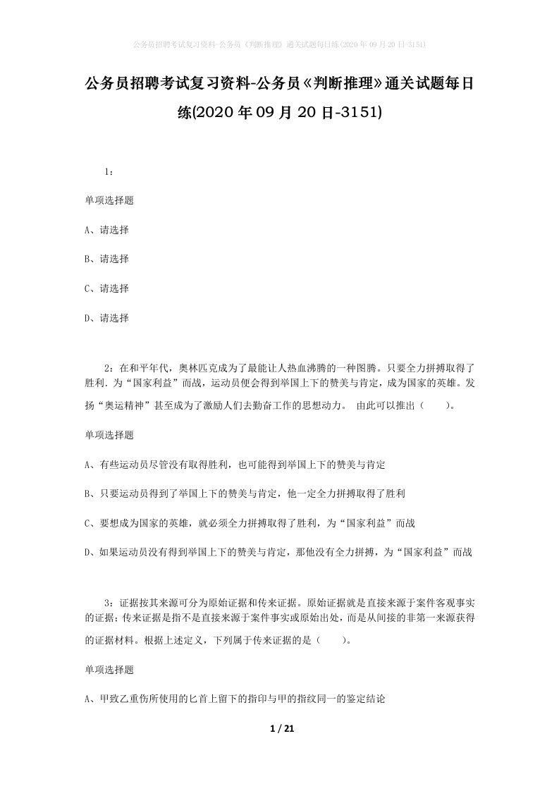 公务员招聘考试复习资料-公务员判断推理通关试题每日练2020年09月20日-3151