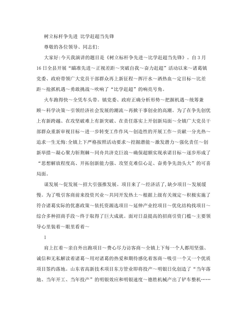 演讲稿树立标杆争先进，比学赶超当先锋