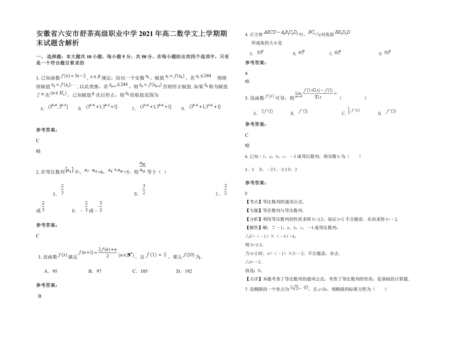 安徽省六安市舒茶高级职业中学2021年高二数学文上学期期末试题含解析