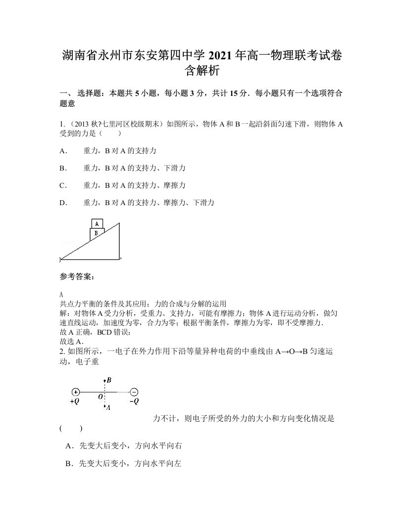 湖南省永州市东安第四中学2021年高一物理联考试卷含解析