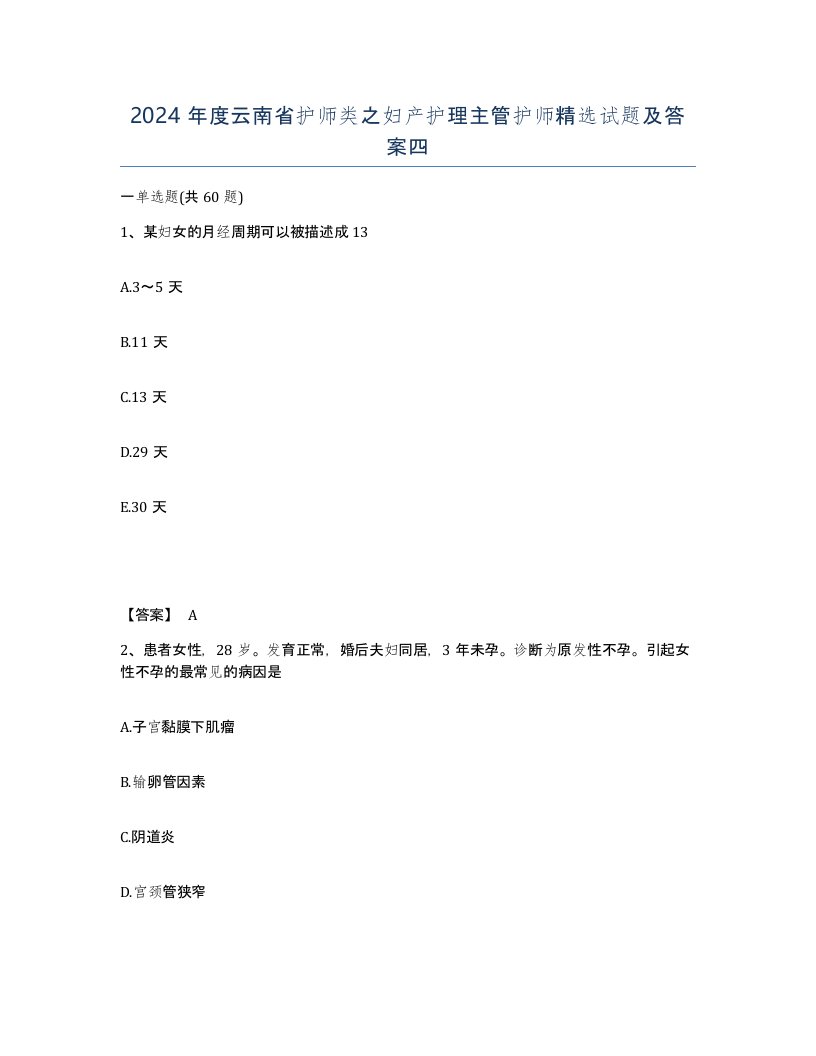 2024年度云南省护师类之妇产护理主管护师试题及答案四