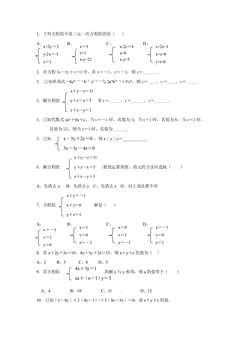 上海六年级三元一次方程练习题