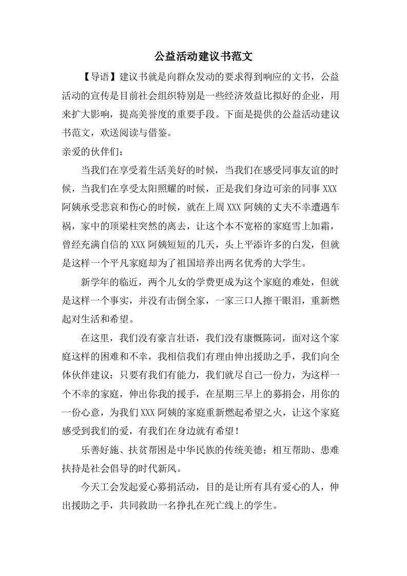 公益活动倡议书范文