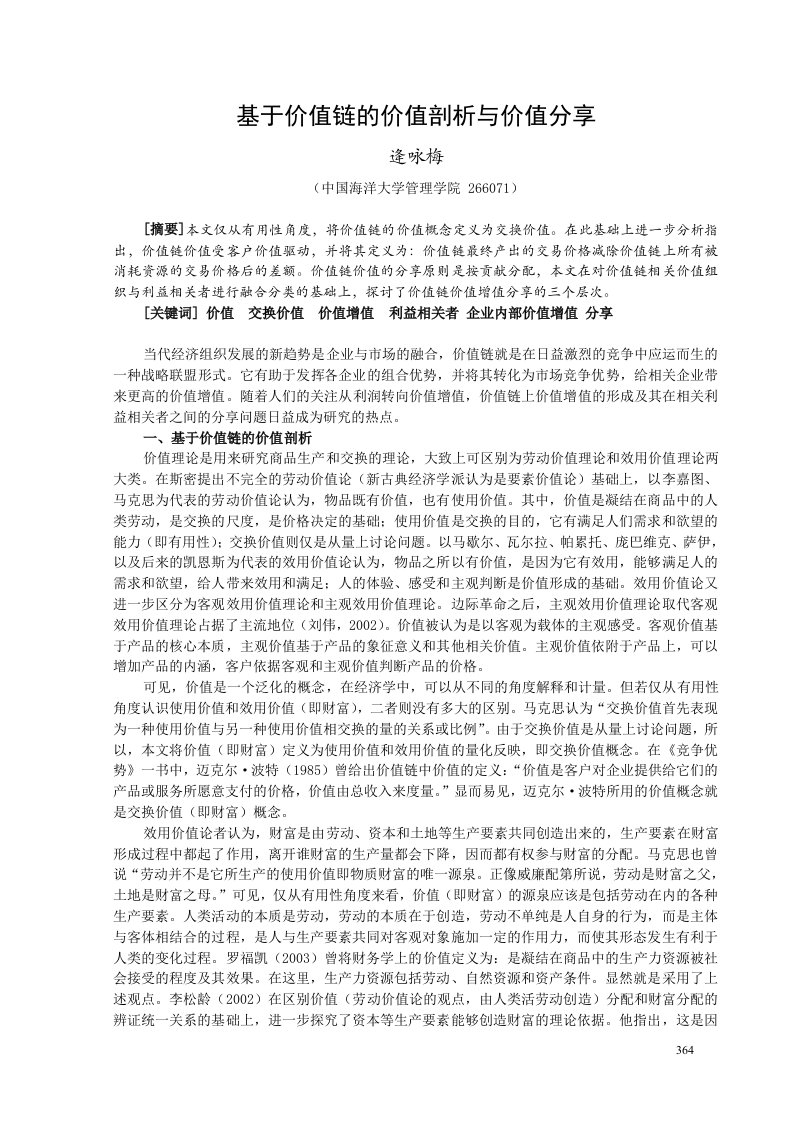 基于价值链的价值剖析与价值分享