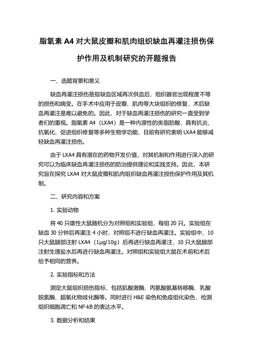 脂氧素A4对大鼠皮瓣和肌肉组织缺血再灌注损伤保护作用及机制研究的开题报告