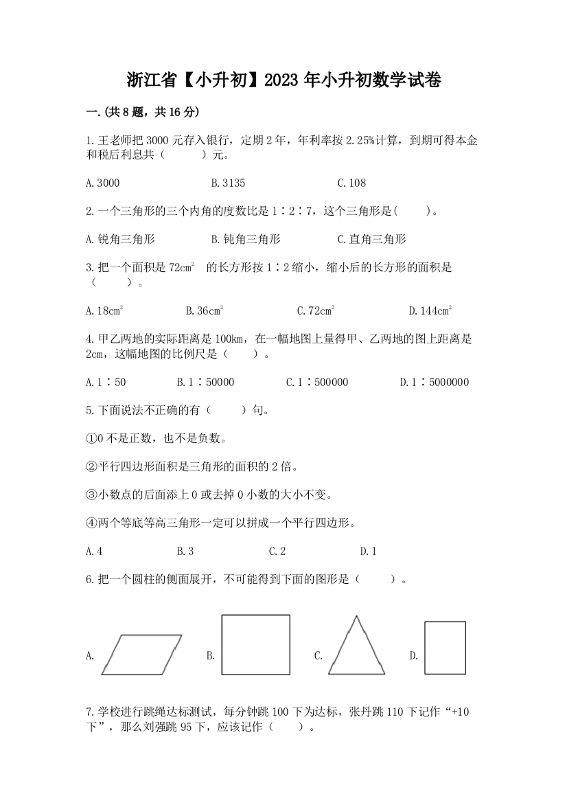 浙江省【小升初】2023年小升初数学试卷及参考答案（夺分金卷）