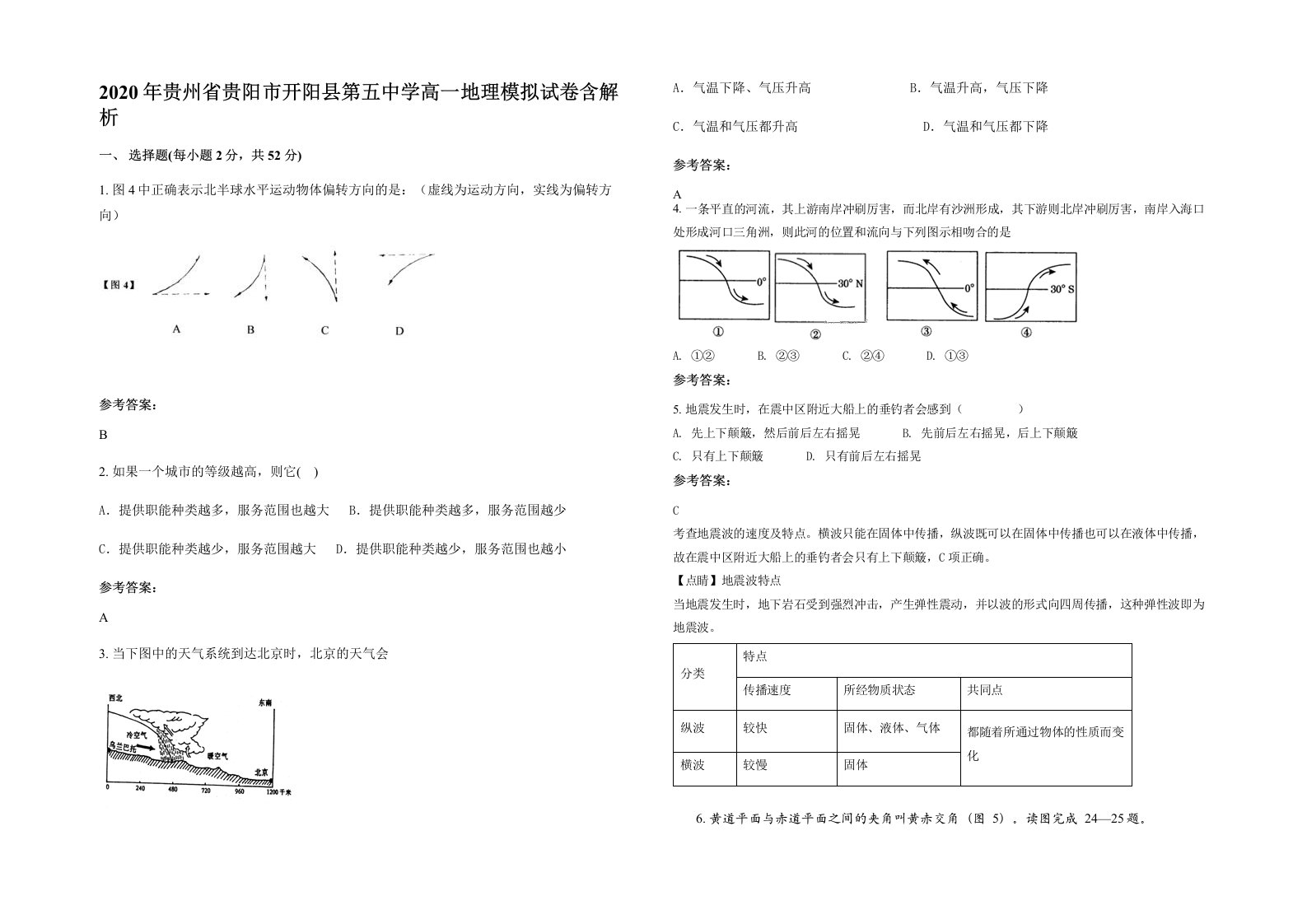 2020年贵州省贵阳市开阳县第五中学高一地理模拟试卷含解析