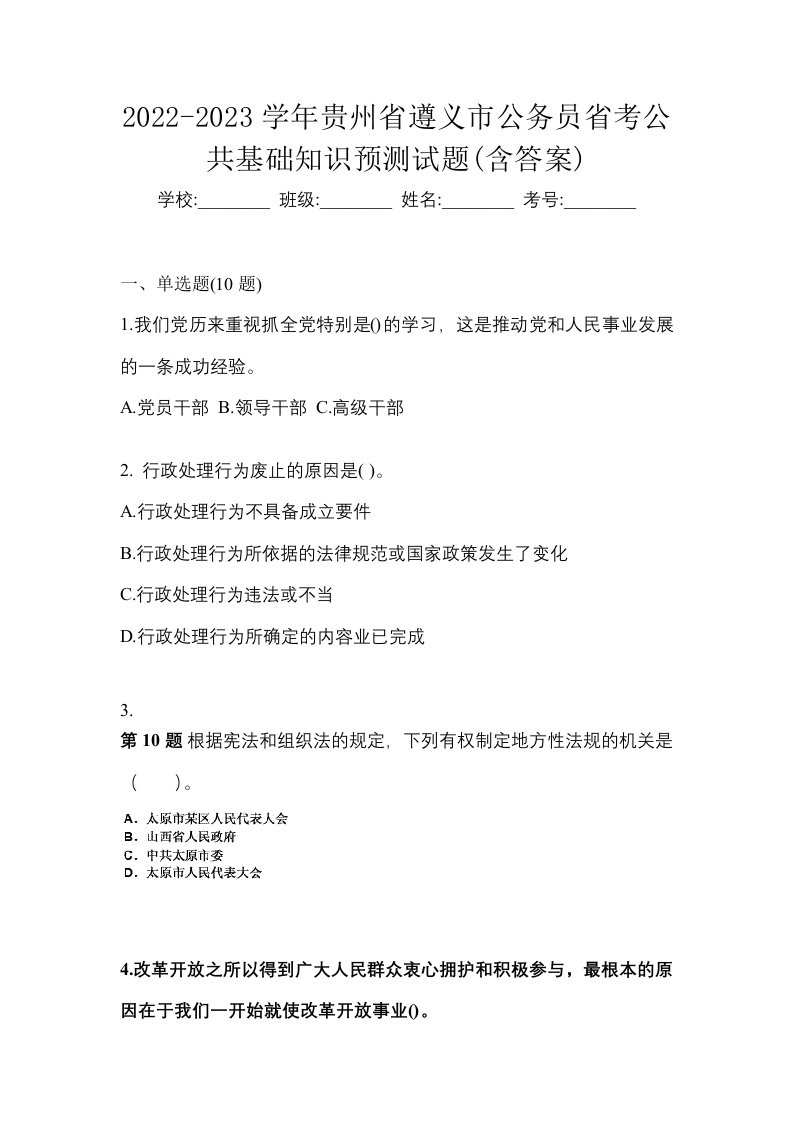 2022-2023学年贵州省遵义市公务员省考公共基础知识预测试题含答案