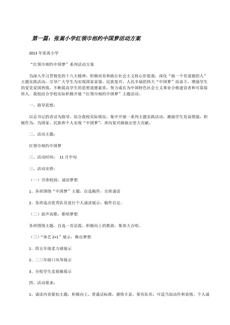 张嵩小学红领巾相约中国梦活动方案[修改版]