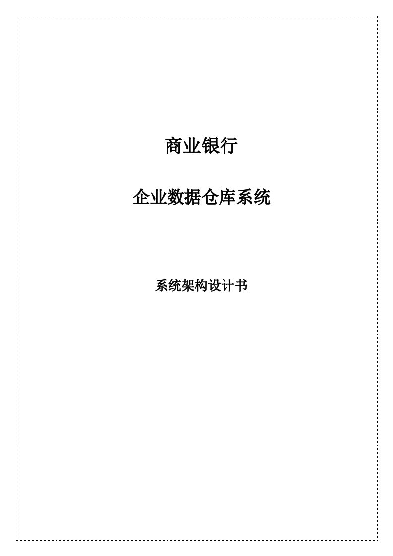 商业银行企业级数据仓库系统架构设计书