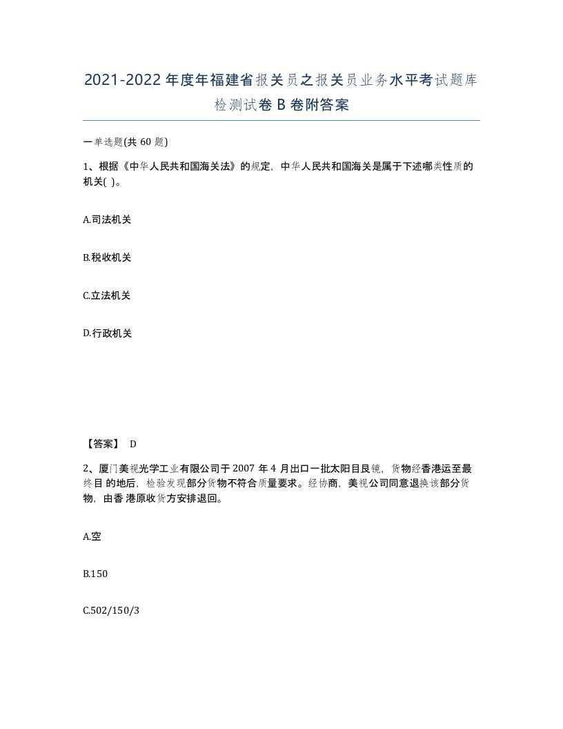 2021-2022年度年福建省报关员之报关员业务水平考试题库检测试卷B卷附答案