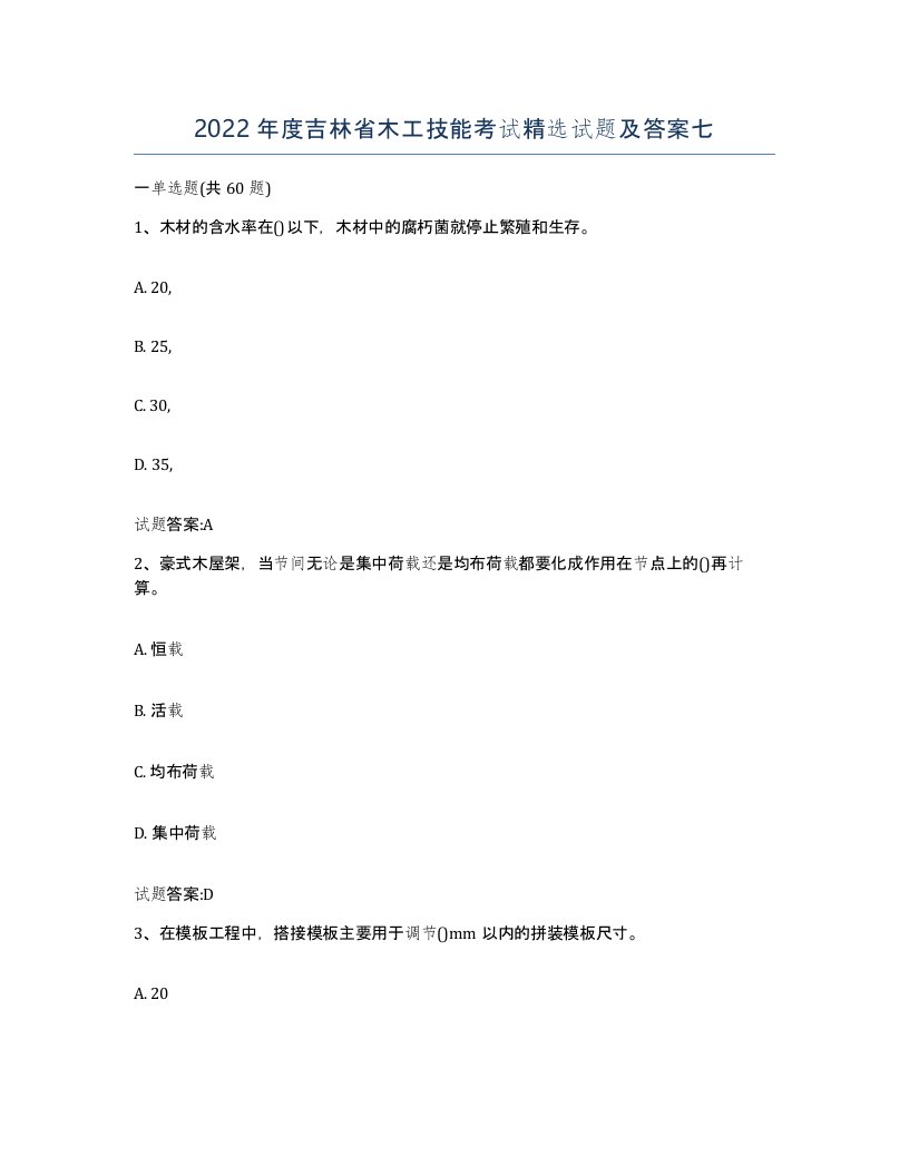 2022年度吉林省木工技能考试试题及答案七