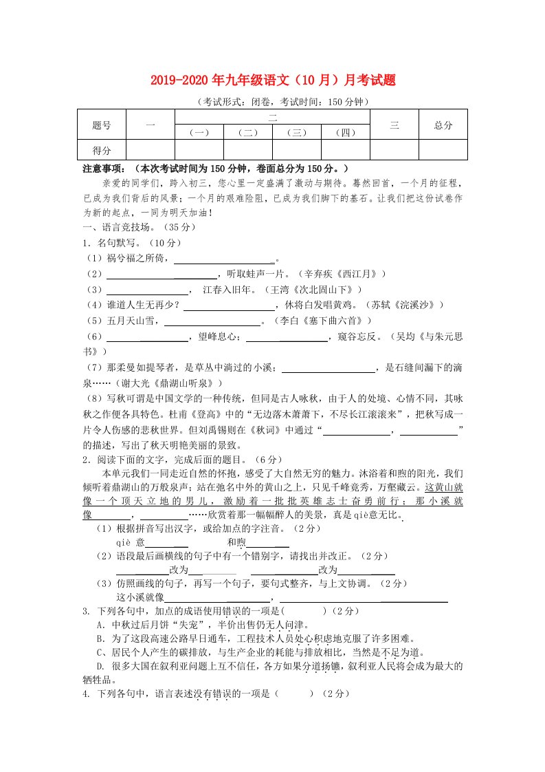 2019-2020年九年级语文（10月）月考试题