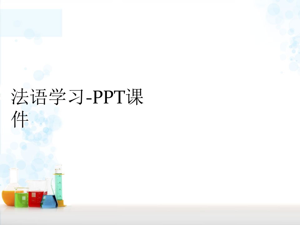 法语学习-PPT课件