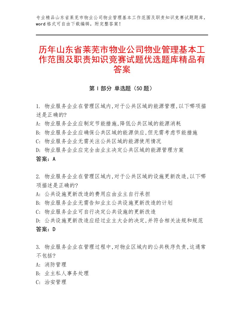 历年山东省莱芜市物业公司物业管理基本工作范围及职责知识竞赛试题优选题库精品有答案