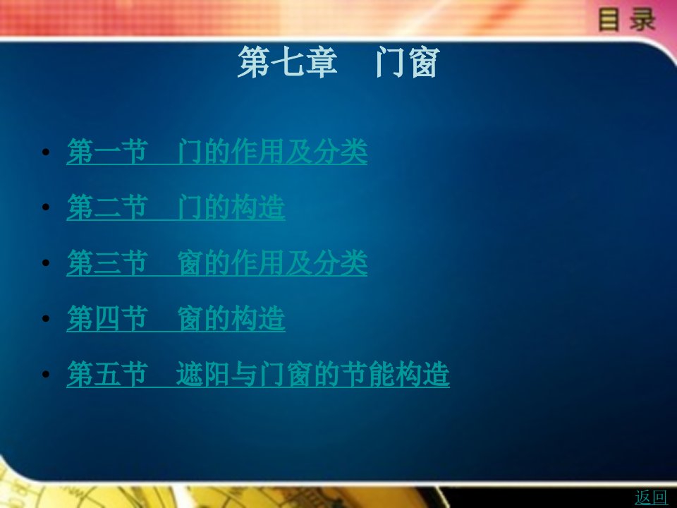 房屋建筑构造教学课件作者王旭东第七章　门窗