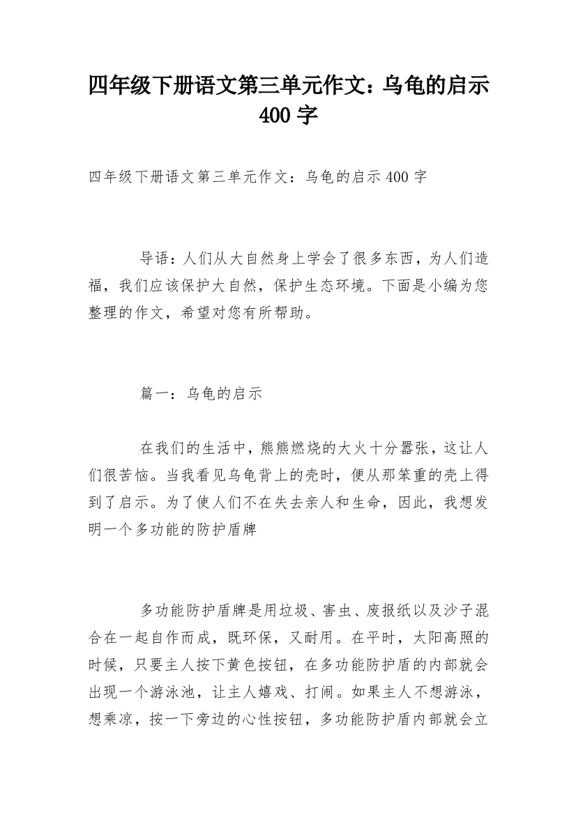 四年级下册语文第三单元作文：乌龟的启示400字