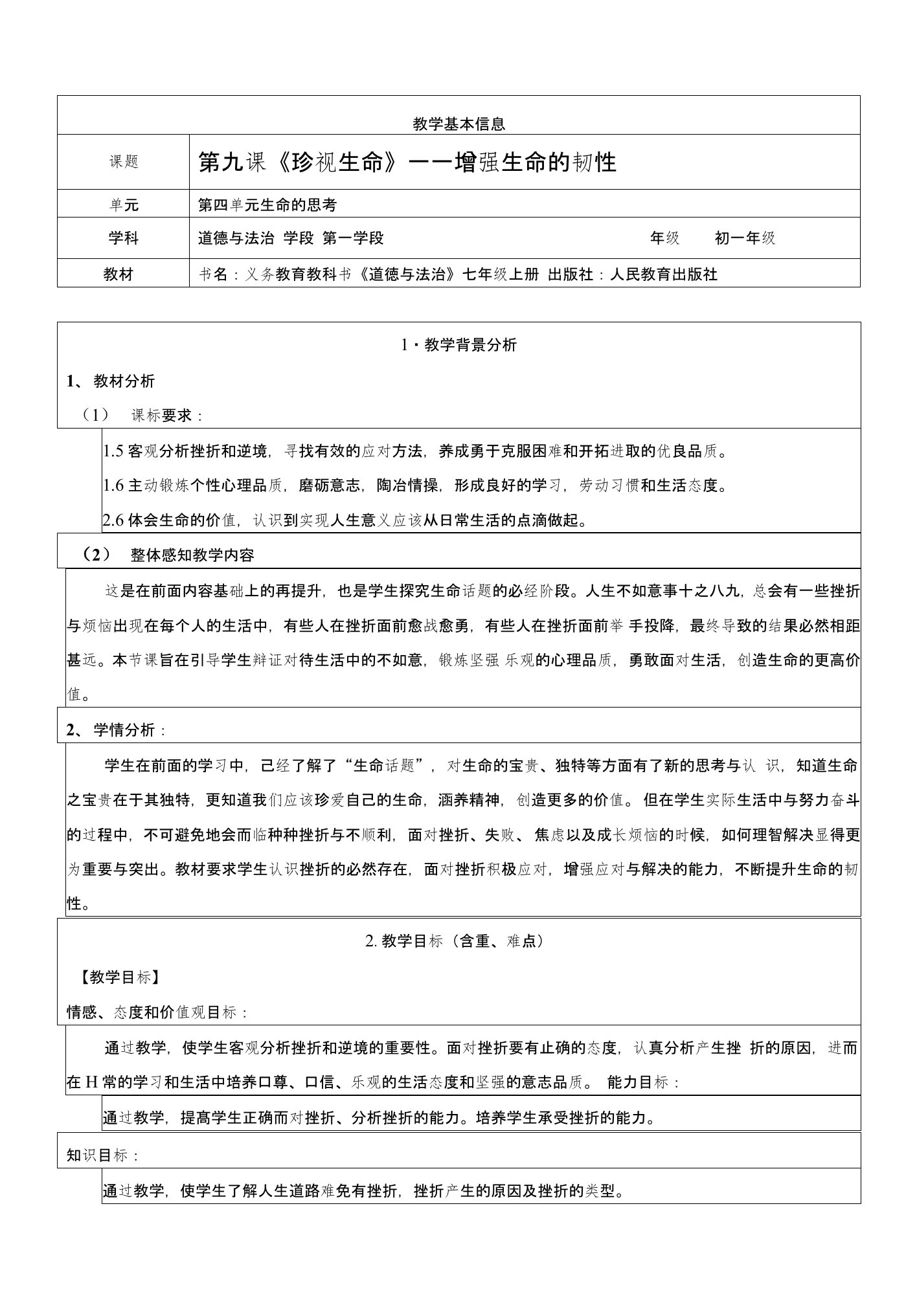 部编新人教版初中《道德与法治》七年级上册《增强生命的韧性》优质课教案