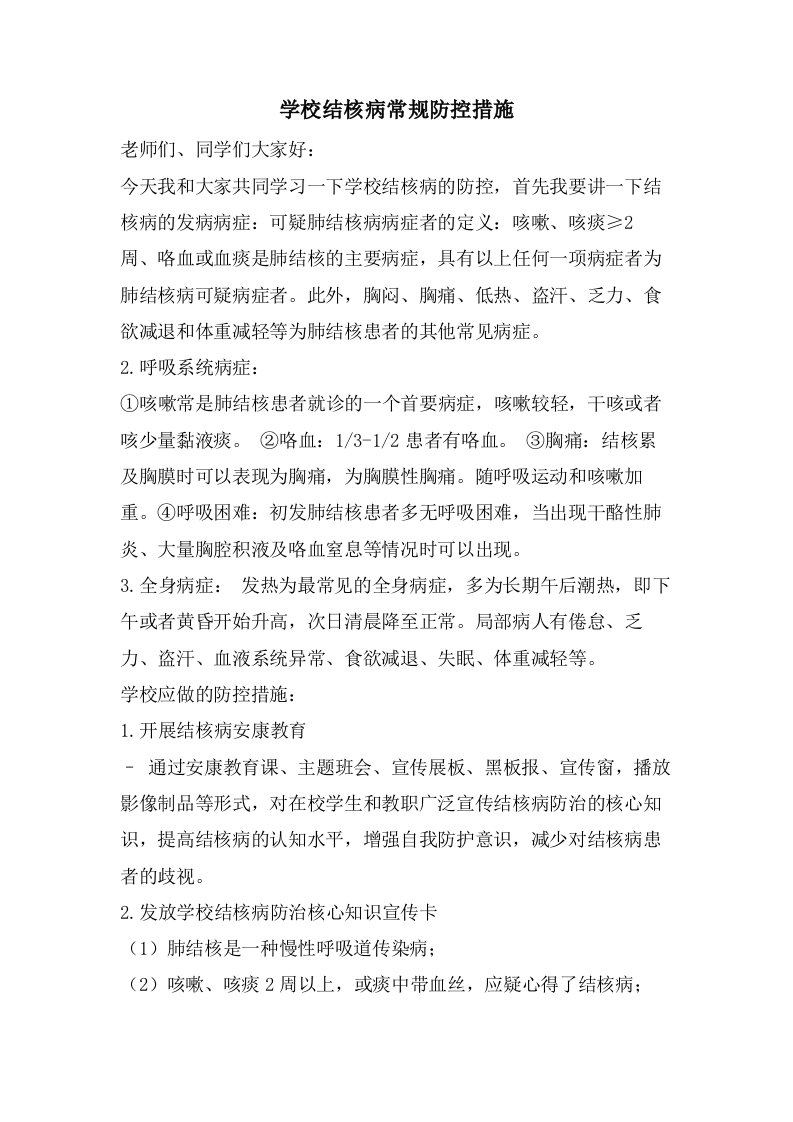 学校结核病常规防控措施