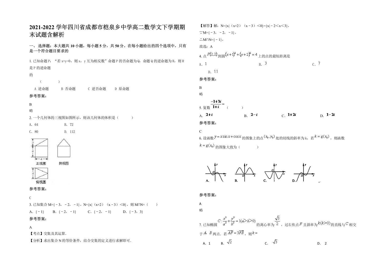 2021-2022学年四川省成都市桤泉乡中学高二数学文下学期期末试题含解析