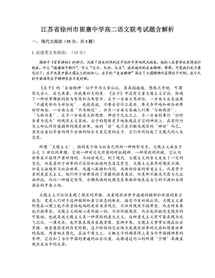 江苏省徐州市崔寨中学高二语文联考试题含解析