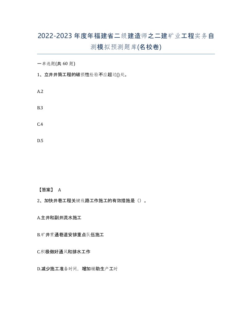 2022-2023年度年福建省二级建造师之二建矿业工程实务自测模拟预测题库名校卷