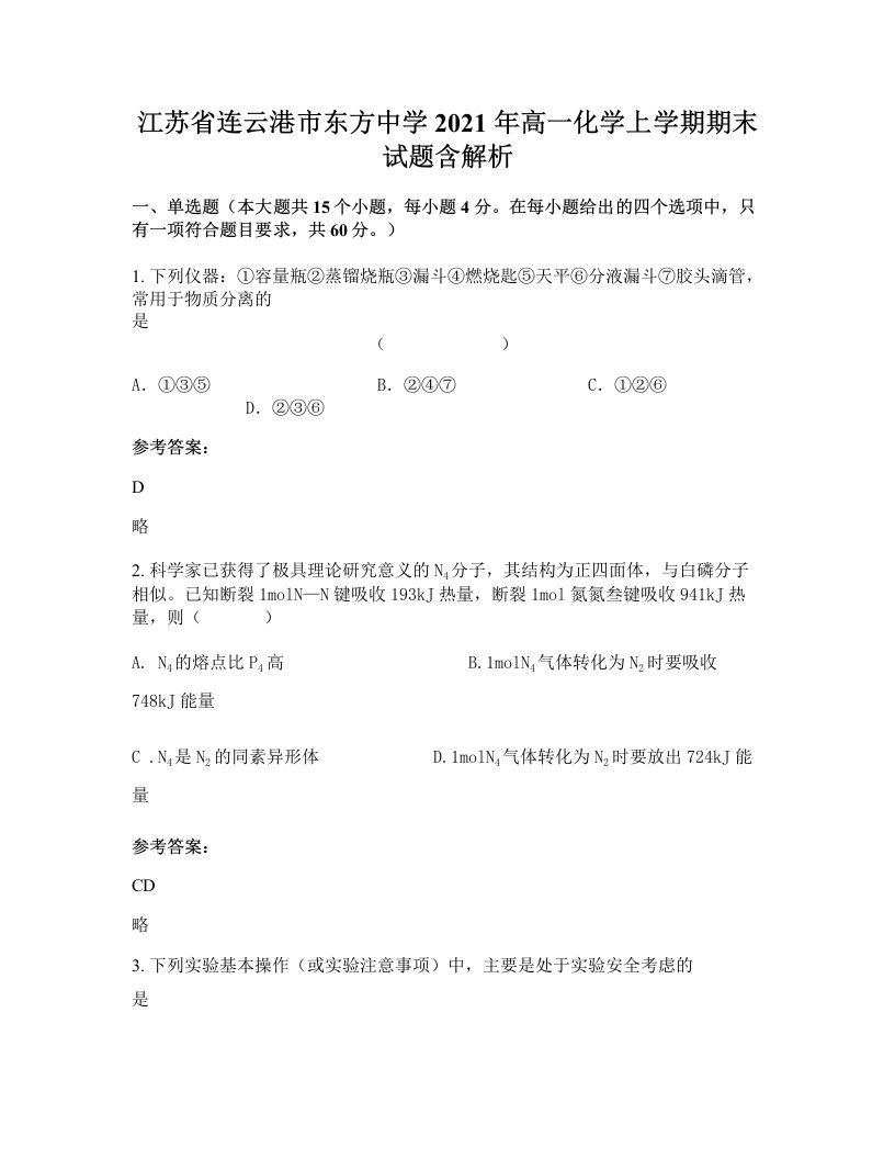 江苏省连云港市东方中学2021年高一化学上学期期末试题含解析