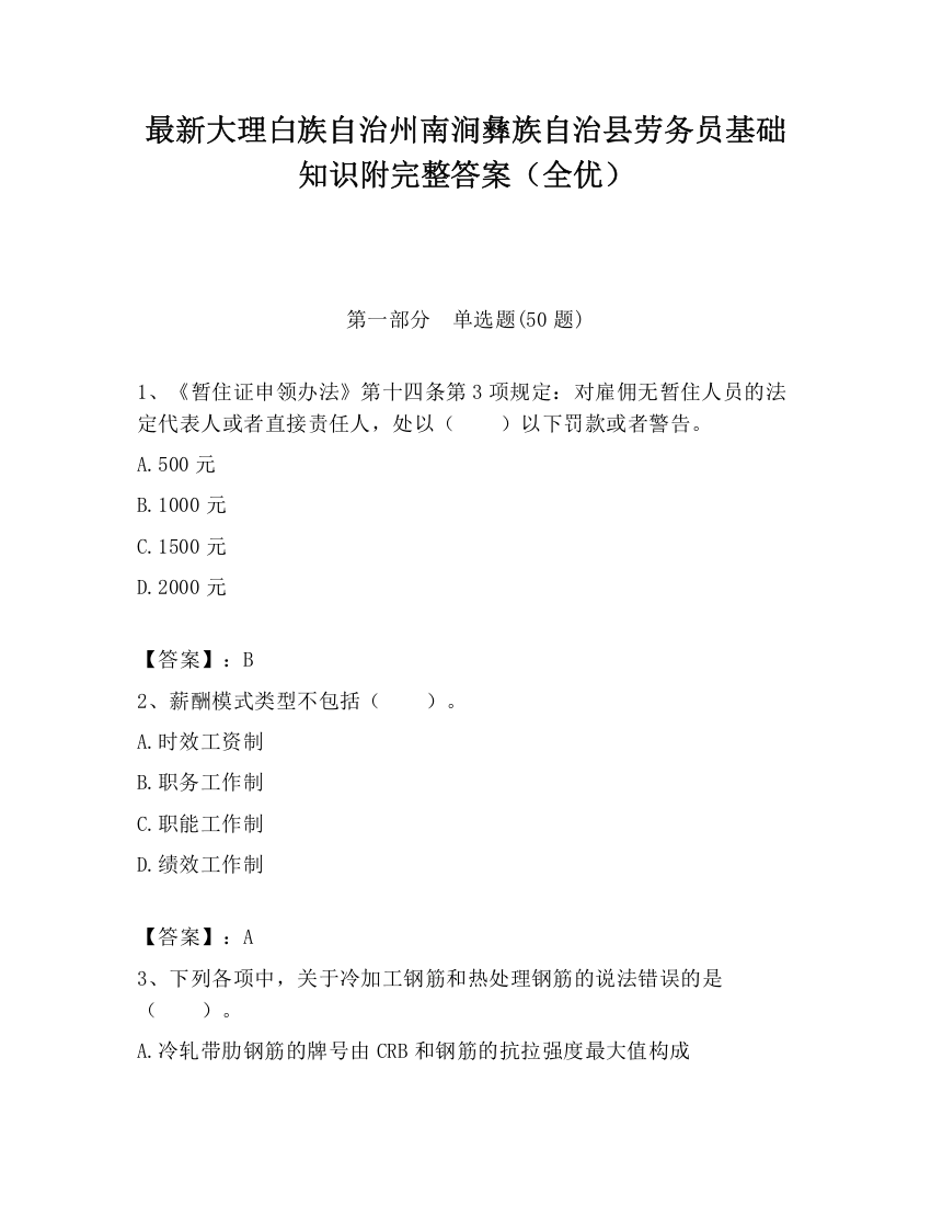 最新大理白族自治州南涧彝族自治县劳务员基础知识附完整答案（全优）