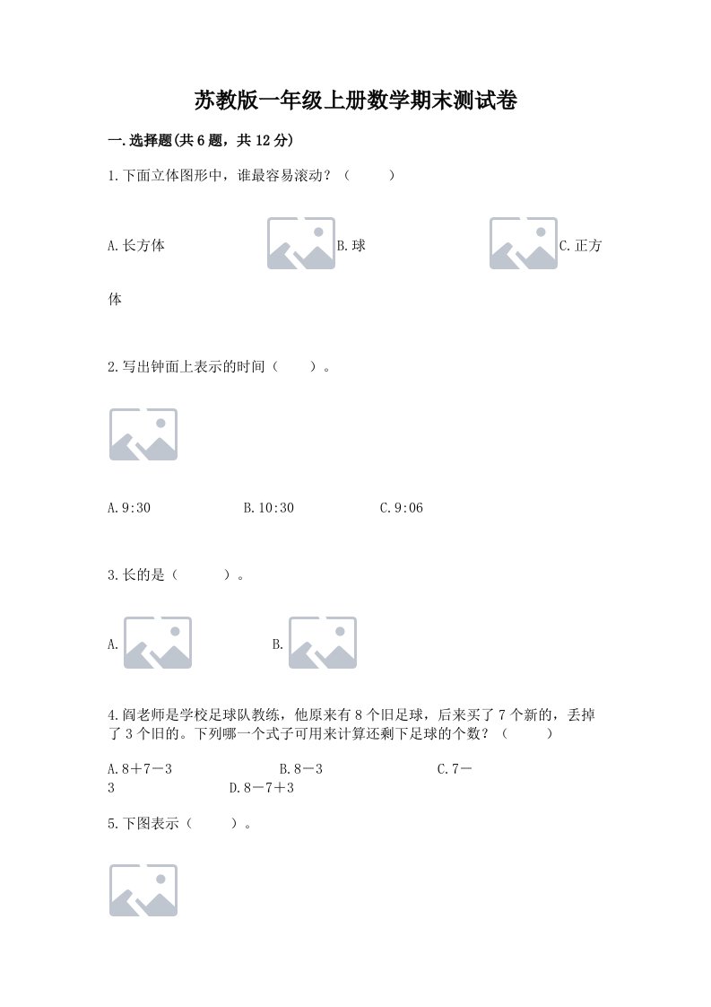 苏教版一年级上册数学期末测试卷及答案【各地真题】