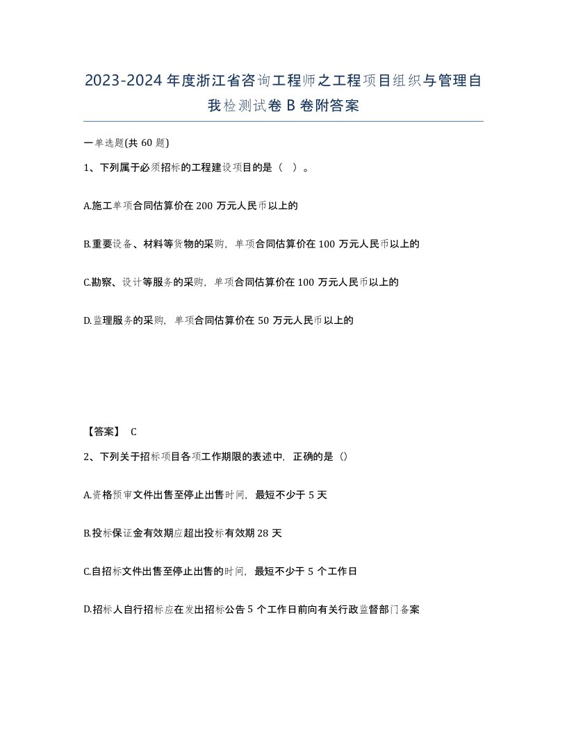 2023-2024年度浙江省咨询工程师之工程项目组织与管理自我检测试卷B卷附答案