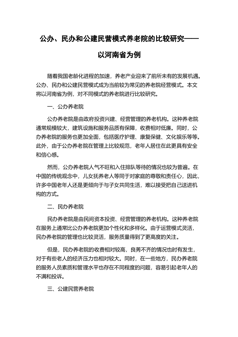 公办、民办和公建民营模式养老院的比较研究——以河南省为例