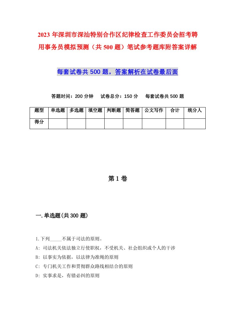 2023年深圳市深汕特别合作区纪律检查工作委员会招考聘用事务员模拟预测共500题笔试参考题库附答案详解