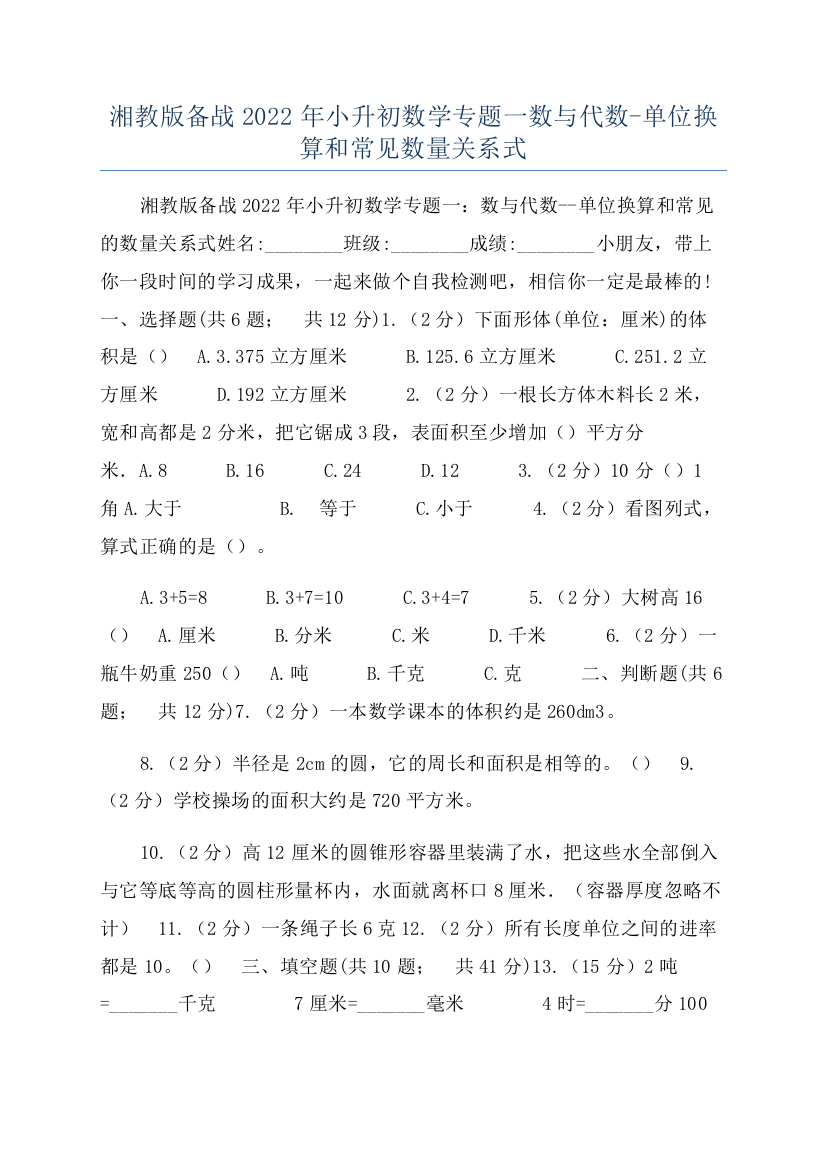 湘教版备战2022年小升初数学专题一数与代数-单位换算和常见数量关系式