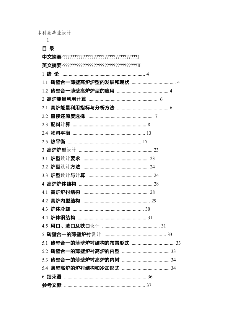 毕业设计—高炉炉型设计