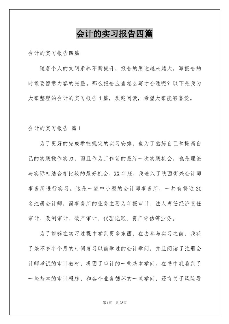 会计的实习报告四篇例文7