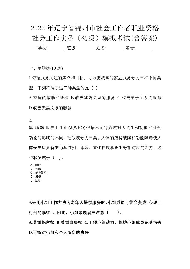 2023年辽宁省锦州市社会工作者职业资格社会工作实务初级模拟考试含答案