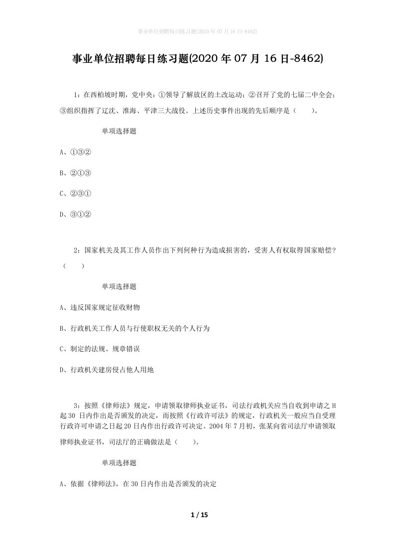 事业单位招聘每日练习题2020年07月16日-8462