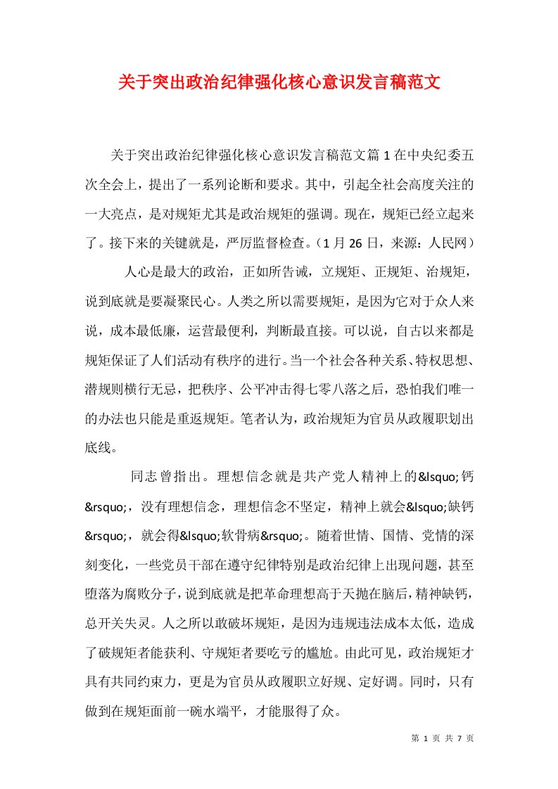 关于突出政治纪律强化核心意识发言稿范文