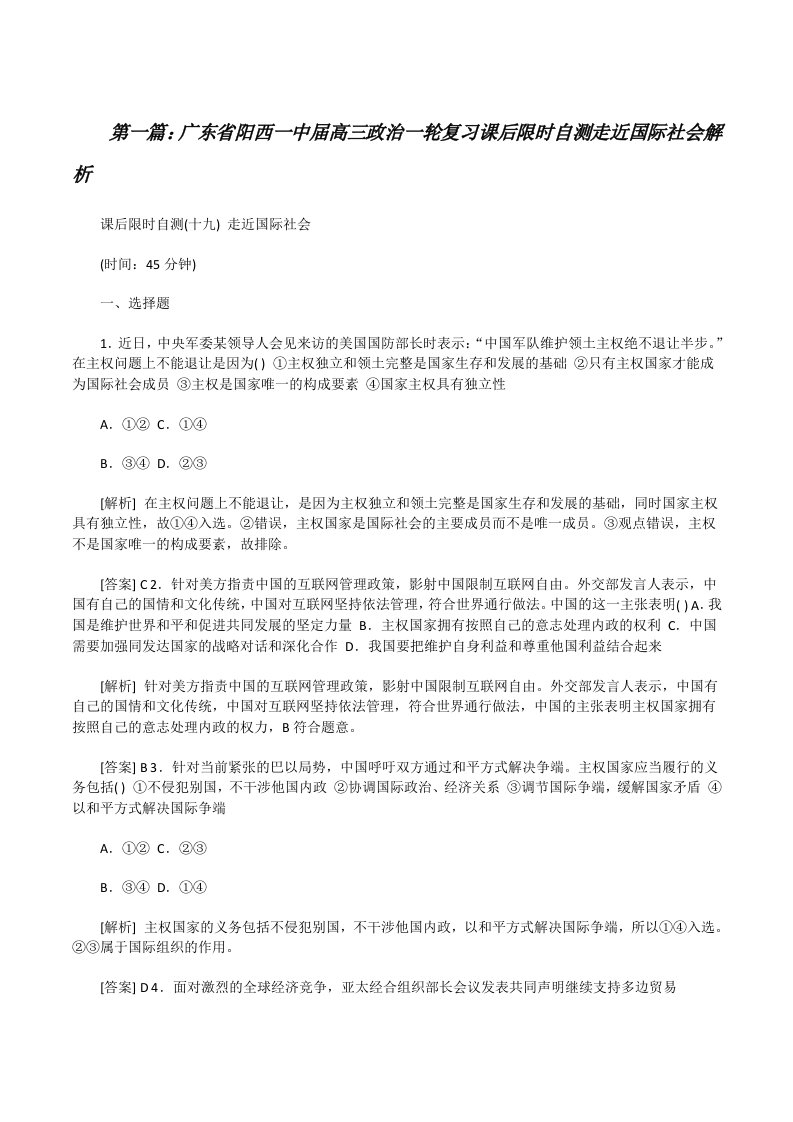 广东省阳西一中届高三政治一轮复习课后限时自测走近国际社会解析[修改版]