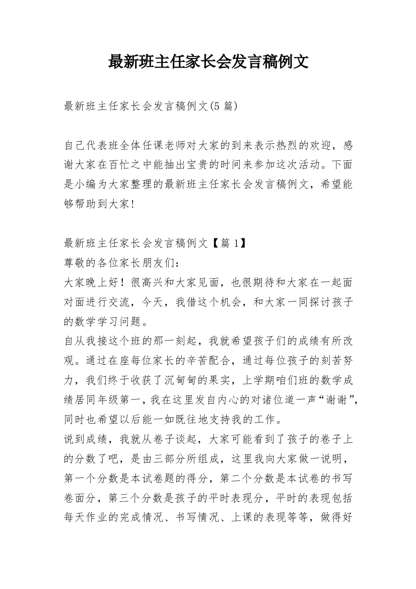 最新班主任家长会发言稿例文