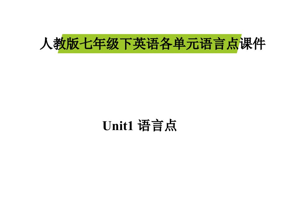 人教版七年级下英语各单元语言点ppt课件