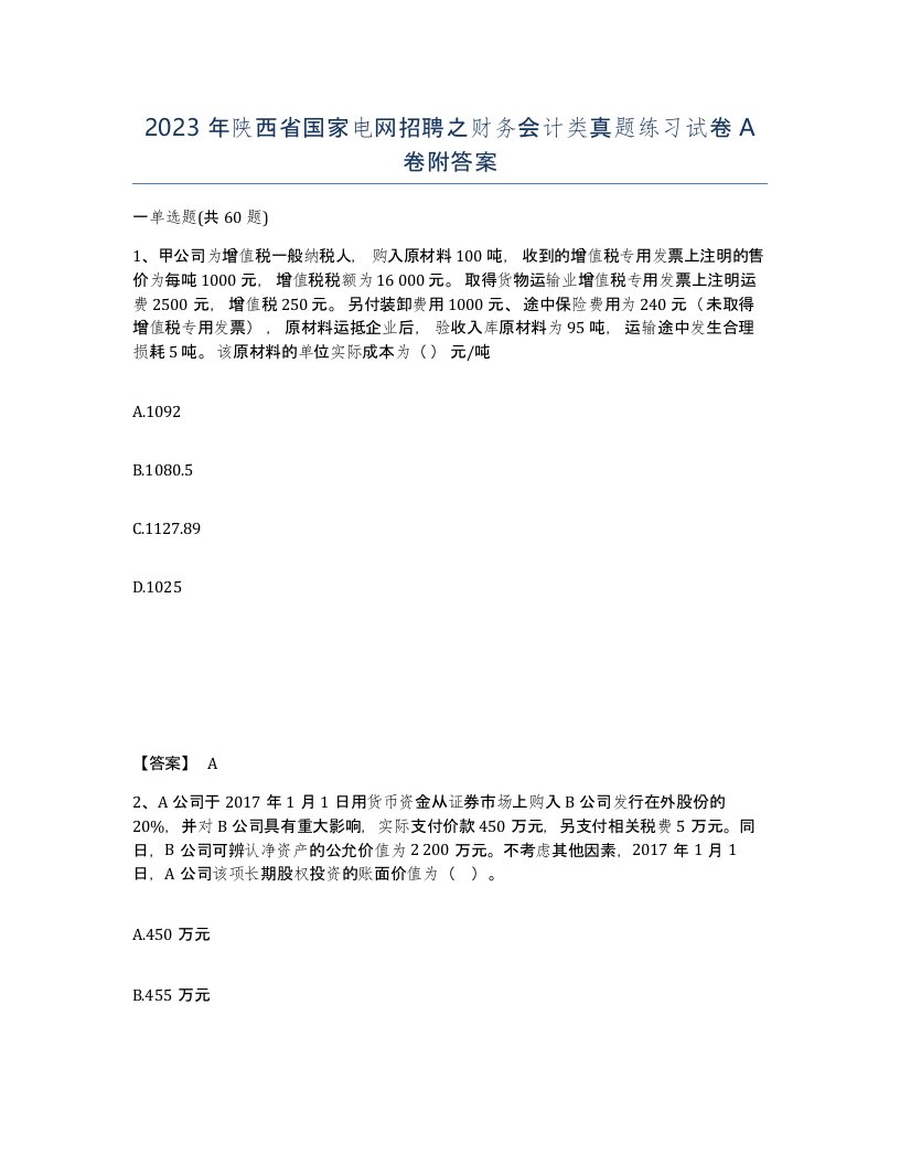 2023年陕西省国家电网招聘之财务会计类真题练习试卷A卷附答案