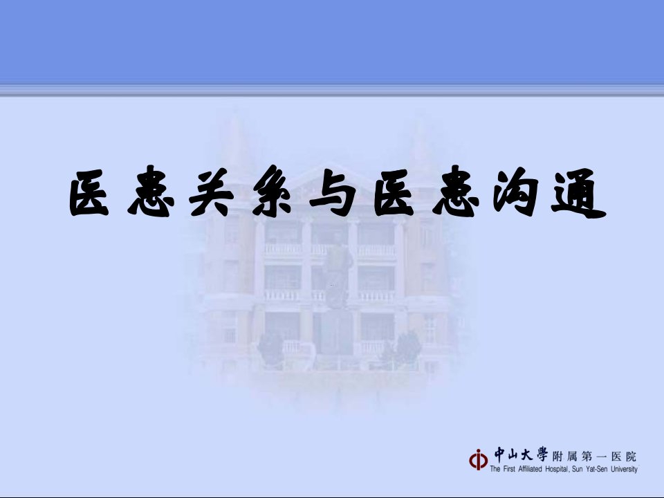 医患关系与医患沟通培训课件