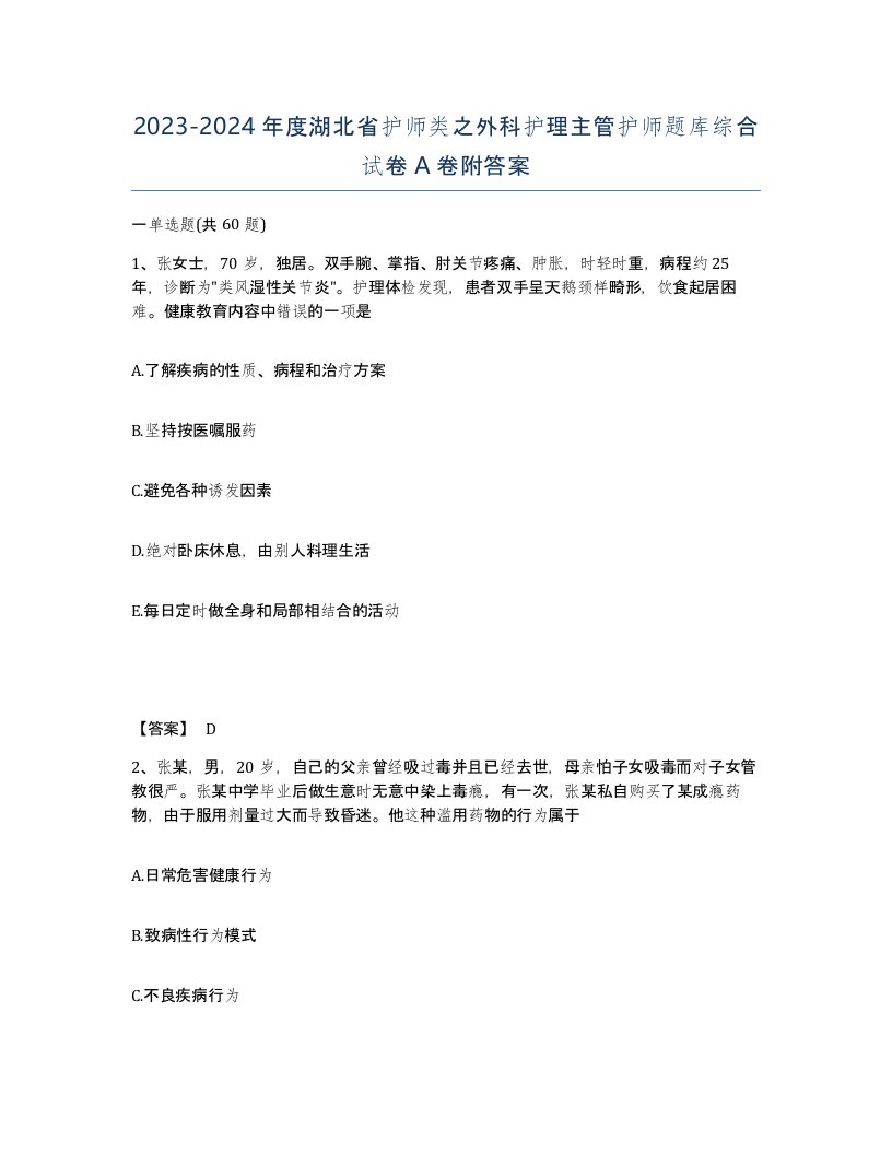 2023-2024年度湖北省护师类之外科护理主管护师题库综合试卷A卷附答案