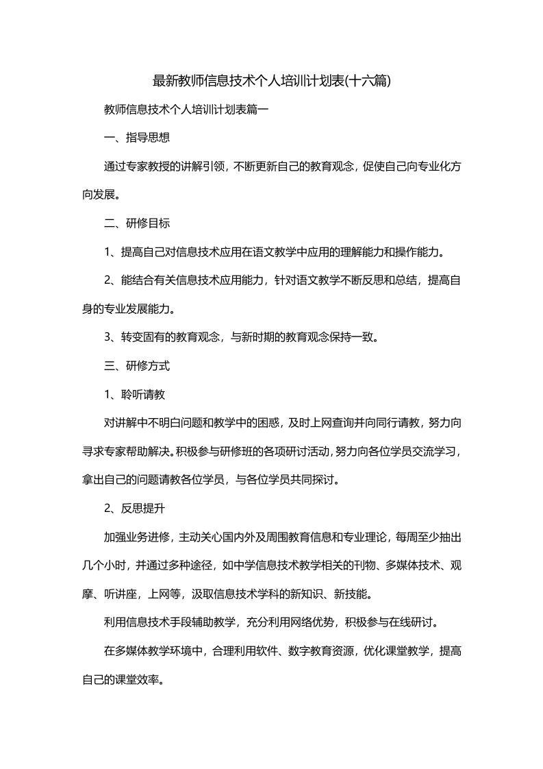 最新教师信息技术个人培训计划表十六篇