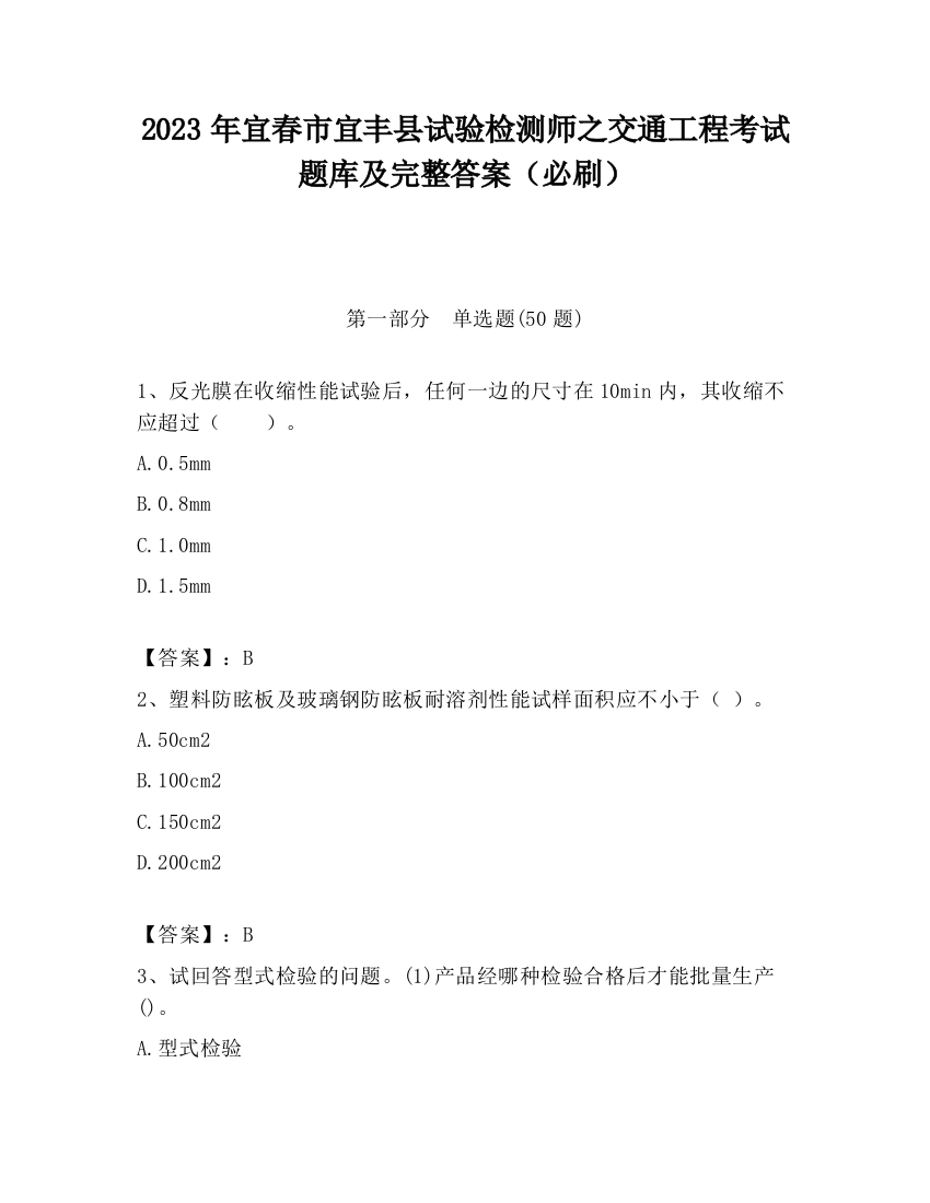 2023年宜春市宜丰县试验检测师之交通工程考试题库及完整答案（必刷）