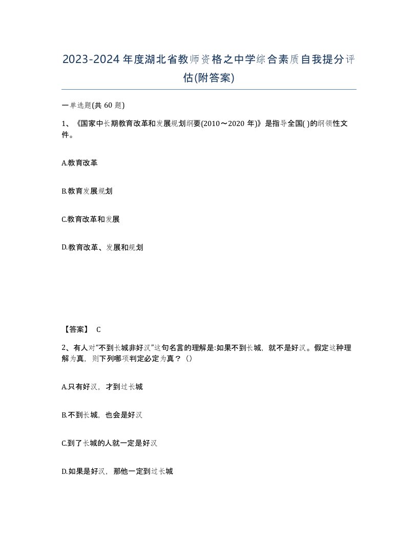 2023-2024年度湖北省教师资格之中学综合素质自我提分评估附答案