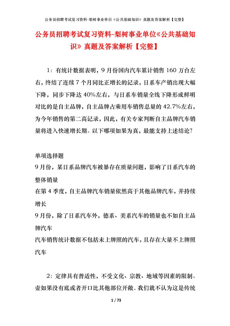 公务员招聘考试复习资料-梨树事业单位公共基础知识真题及答案解析完整